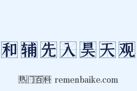 和辅先入昊天观是什么意思的图片